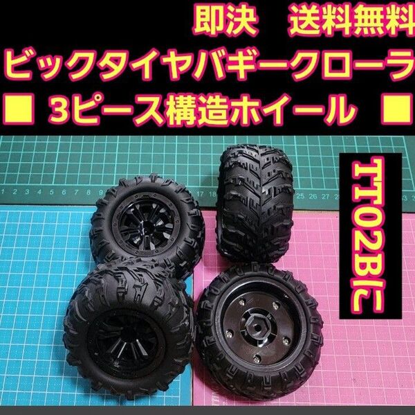 ビックタイヤ ■3ピース構造■ ホイール ラジコン TT02B バギー クローラー グラスホッパー ホーネット タミヤ