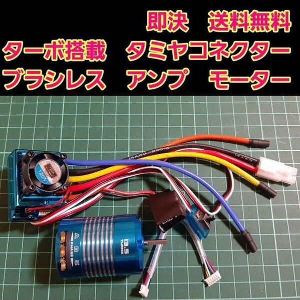 ■タミヤコネクター■ ブラシレス アンプ 13.5T モーター センサーコード セット ラジコン YD-2 TT02 TT01