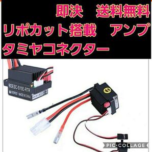 タミヤ型コネクター■ リポカット搭載 新品 ラジコン 用 アンプ ESC ドリパケ YD-2 tt01 tt02 ヨコモ モーター