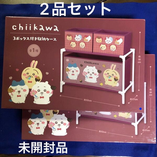 ちいかわ 3 ボックス付き収納ケース 2品セット