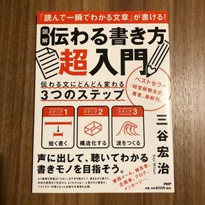図解伝わる書き方超入門 伝わる文にどんどん変わる3つのステップ 三谷宏治/著