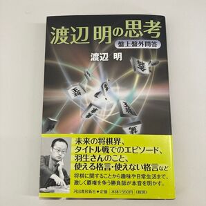 【単行本】渡辺明の思考