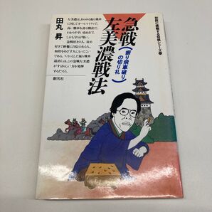 急戦左美濃戦法 振り飛車破りの切り札 (初段に挑戦する将棋シリーズ 19) 田丸昇/著