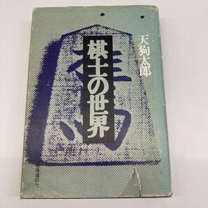 【単行本】棋士の世界 天狗太郎/著