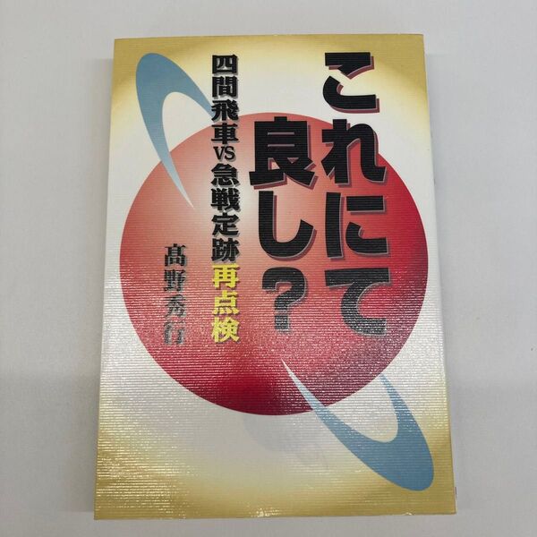 【単行本】これにて良し? 四間飛車VS急戦定跡再点検 高野秀行/著