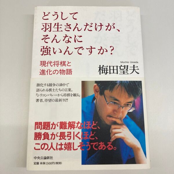 【単行本】どうして羽生さんだけが、そんなに強いんですか? 現代将棋と進化の物語 梅田望夫/著