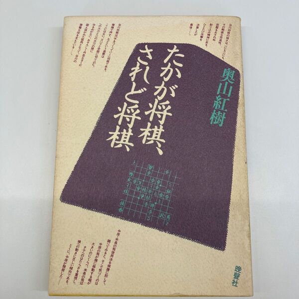 【単行本】たかが将棋 されど将棋 奥山紅樹 晩聲社