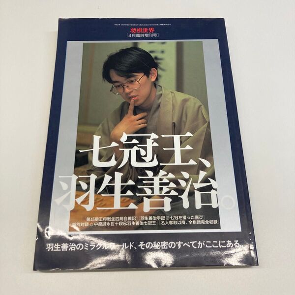 【大判】七冠王、羽生善治。 羽生善治のミラクルワールド、その秘密のすべてがここにある。 将棋世界_4月臨時増刊号 (日本将棋連盟)