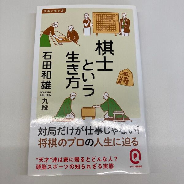 【文庫本】棋士という生き方 (イースト新書Q Q043 仕事と生き方) 石田和雄/〔著〕