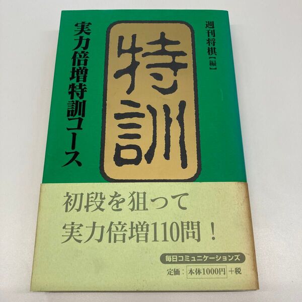 初段を狙って特訓・実力倍増特訓コース 週刊将棋/編集