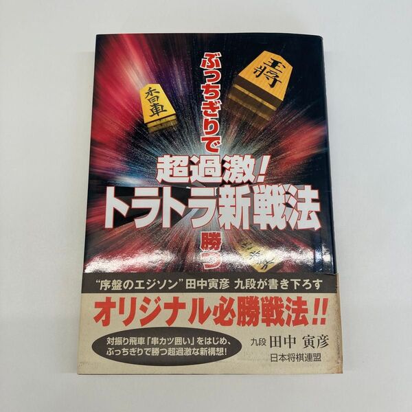 【単行本】超過激!トラトラ新戦法 ぶっちぎりで勝つ 田中寅彦/著