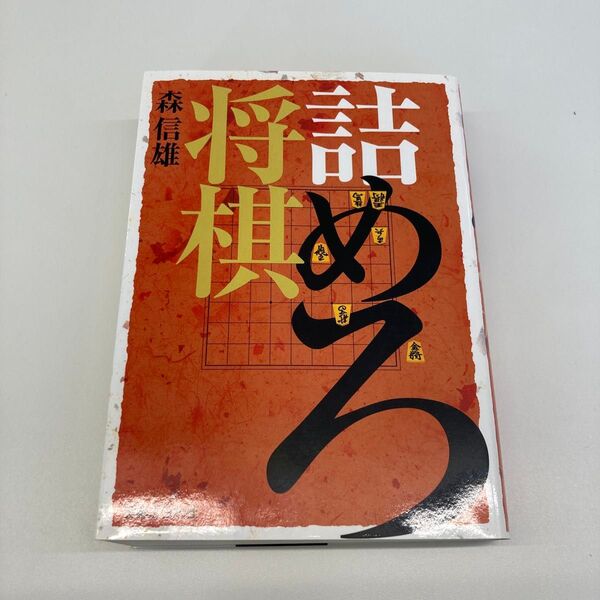 【文庫本】詰めろ将棋 280問 森信雄/著