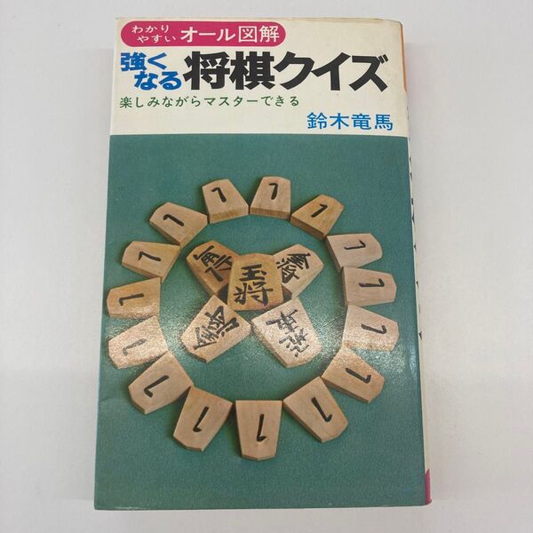 【文庫本】強くなる将棋クイズ 楽しみながらマスターできる 鈴木竜馬