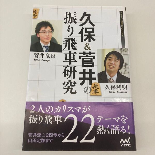 【単行本】久保&菅井の振り飛車研究 (マイナビ将棋BOOKS) 久保利明/著 菅井竜也/著