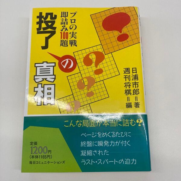 【単行本】投了の真相 即詰み100題のプロの実戦 毎日コミュニケーションズ