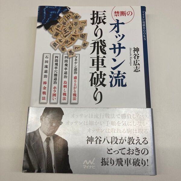 【単行本】禁断のオッサン流振り飛車破り (マイナビ将棋BOOKS) 神谷広志/著