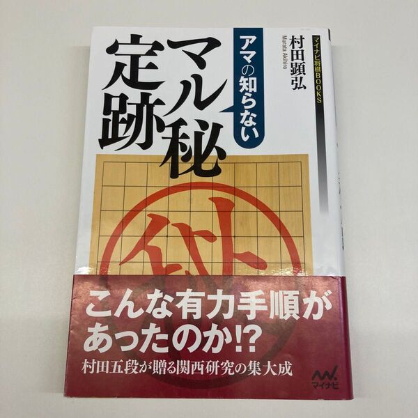 【単行本】アマの知らないマル秘定跡 (マイナビ将棋BOOKS) 村田顕弘/著