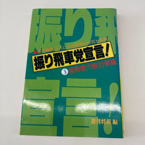 【単行本】振り飛車党宣言! 居飛車穴熊対策編 週刊将棋