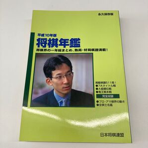 【大判】平成10年版 将棋年鑑