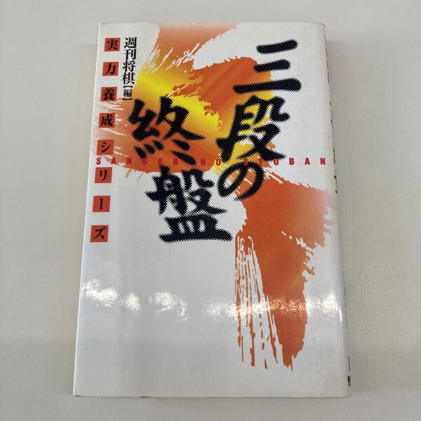 【単行本】三段の終盤 実戦次の一手100/週刊将棋 (編者)