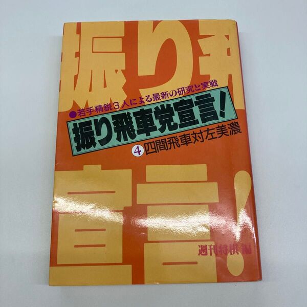 【単行本】振り飛車党宣言! ④四間飛車対左美濃 週刊将棋