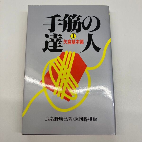 【単行本】手筋の達人 矢倉基本編