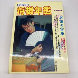 【大判】平成7年版 将棋年鑑