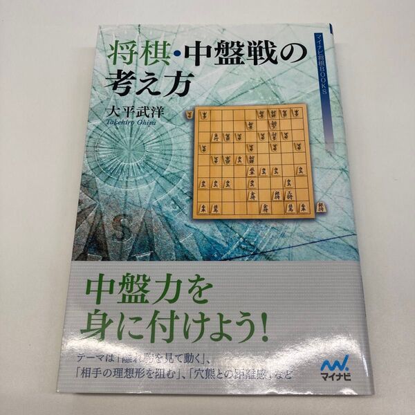 【単行本】将棋・中盤戦の考え方 (マイナビ将棋BOOKS) 大平武洋/著