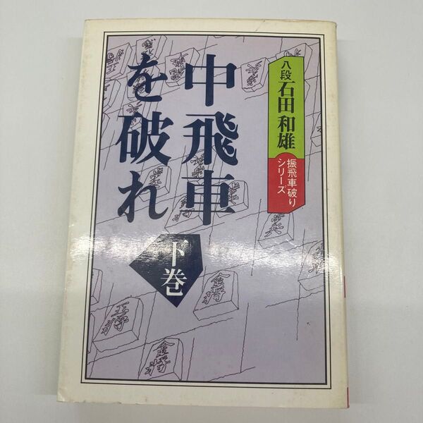 【単行本】中飛車を破れ 石田和雄/著