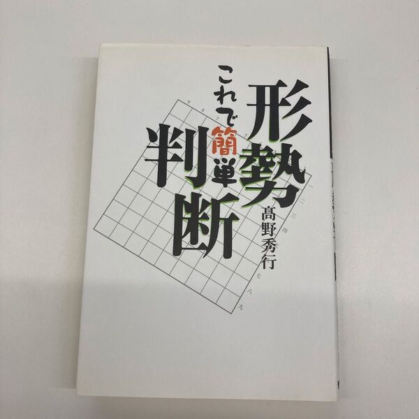 【単行本】これで簡単 形勢判断/高野秀行 (著者)