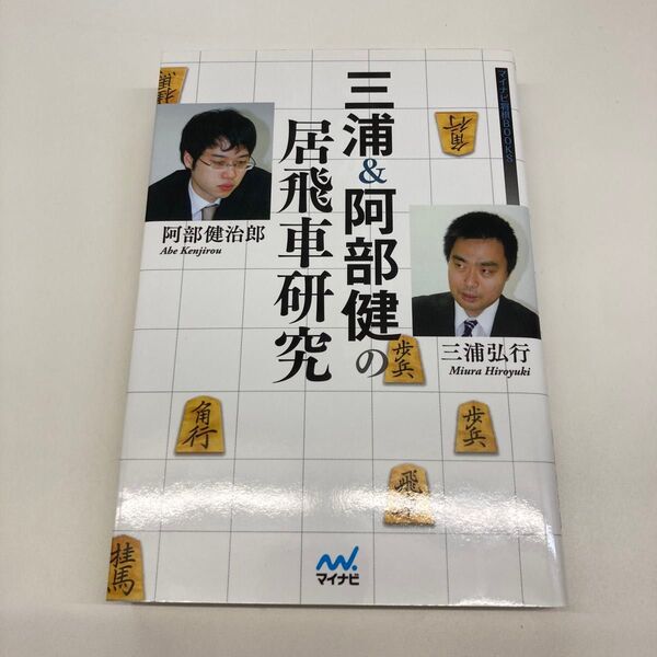 【単行本】三浦&阿部健の居飛車研究 (マイナビ将棋BOOKS) 三浦弘行/著 阿部健治郎/著