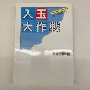 【単行本】入玉大作戦 逃げるが勝ち! 週刊将棋/編