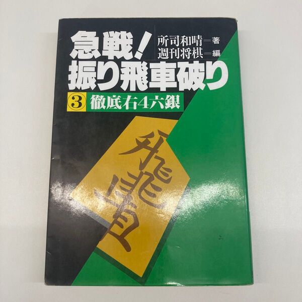 【単行本】急戦! 振り飛車破り ③徹底右四六銀