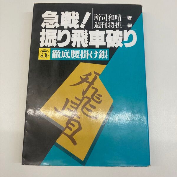 【単行本】【セット値引】急戦! 振り飛車破り ⑤徹底腰掛け銀