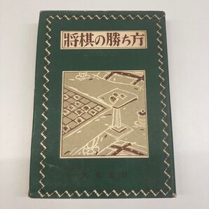 【単行本】将棋の勝ち方 大泉書店