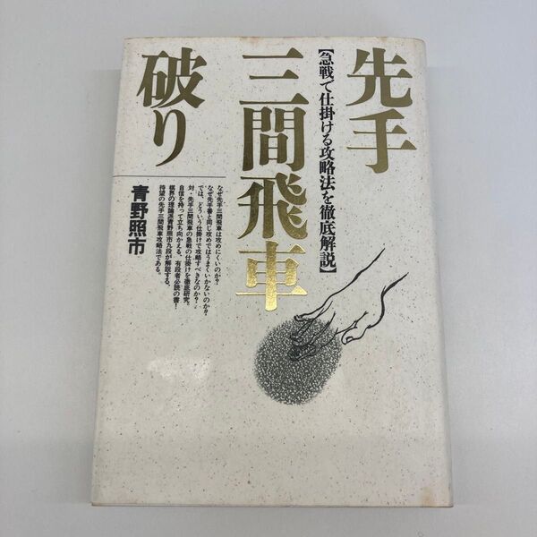 【単行本】先手三間飛車破り 急戦で仕掛ける攻略法を徹底解説 青野照市/著