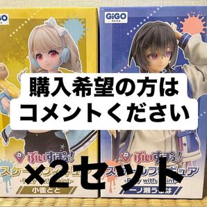 ぶいすぽっ!スケールフィギュア 一ノ瀬うるは&小雀とと 各2個セット