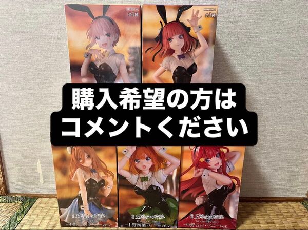 五等分の花嫁 Trio-Try-It Figure バニーver. コンプセット