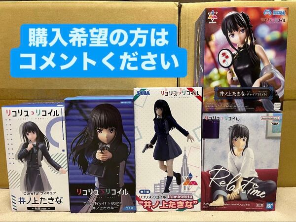 リコリス・リコイル 井ノ上たきな プライズフィギュアまとめ売り