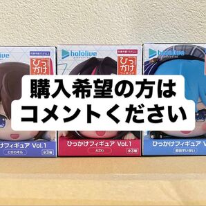 ホロライブ ひっかけフィギュアVol.1 全3種セット