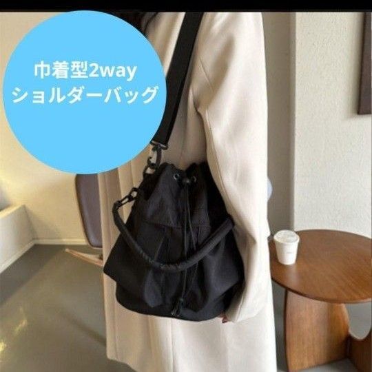 ブラッグナイロンショルダー バッグ 2way 斜めがけ 巾着 肩掛け ハンドバッグ 大きめ 多収納 黒