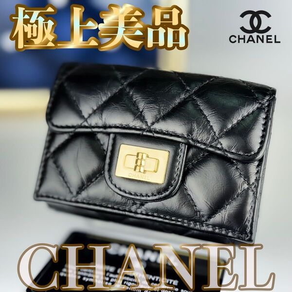 超美品 CHANEL シャネル 2.55 クラシック マトラッセ フラップスモールウォレット 三つ折り財布