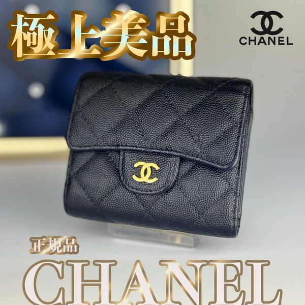 超美品 正規品 CHANEL シャネル マトラッセ キャビアスキン 三つ折り財布 フラップウォレット