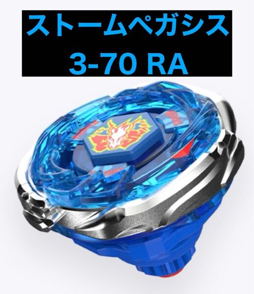 ベイブレード25周年記念セット ストームペガシス3-70RA