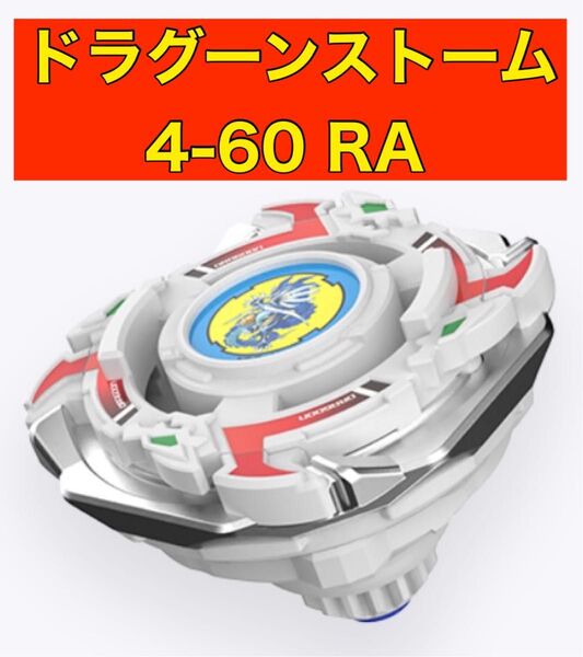 ベイブレード25周年記念セット ドラグーンストーム4-60RA