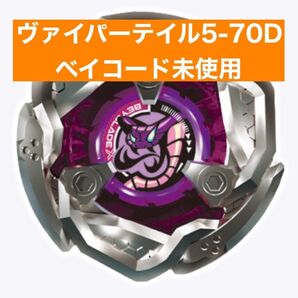 ベイブレードX ランダムブースター ヴァイパーテイル 5-70d ベイコード未使用