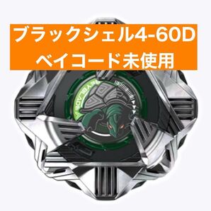 ベイブレードX ランダムブースター ブラックシェル 4-60d ベイコード未使用