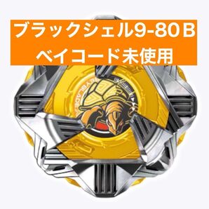 ベイブレードX ランダムブースター ブラックシェル 9-80b ベイコード未使用