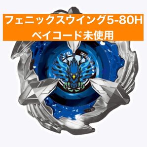 ベイブレードX ランダムブースター フェニックスウイング 5-80h ベイコード未使用