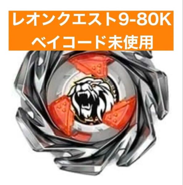 ベイブレードX ランダムブースターVol.6 レオンクレスト 9-80k ベイコード未使用